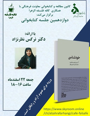 برگزاری دوازدهمین جلسه کتابخوانی  (کافه فلسفه) توسط دکتر نظر نژاد