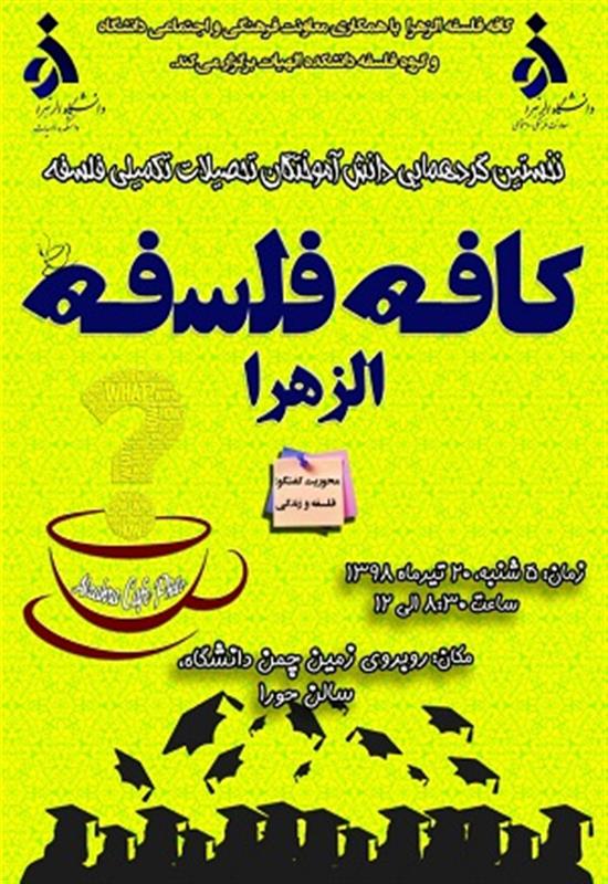 برگزاری نخستین گردهمایی دانش آموختگان تحصیلات تکمیلی (کافه فلسفه الزهرا) توط خانم دکتر نظر نژاد