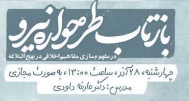 نشست دوم از این سلسله کارگاه‌ها «بازتاب طرح‌واره نیرو در مفهوم‌سازی مفاهیم اخلاقی نهج‌البلاغه»