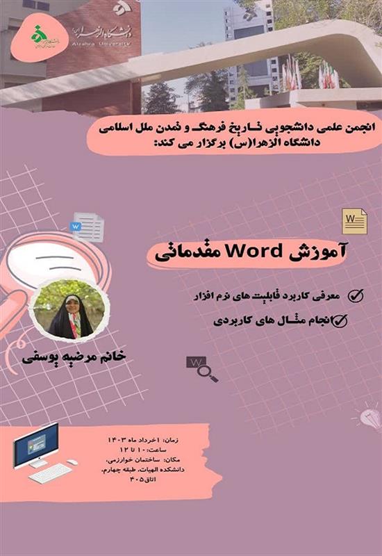 کارگاه آموزش Word مقدماتی