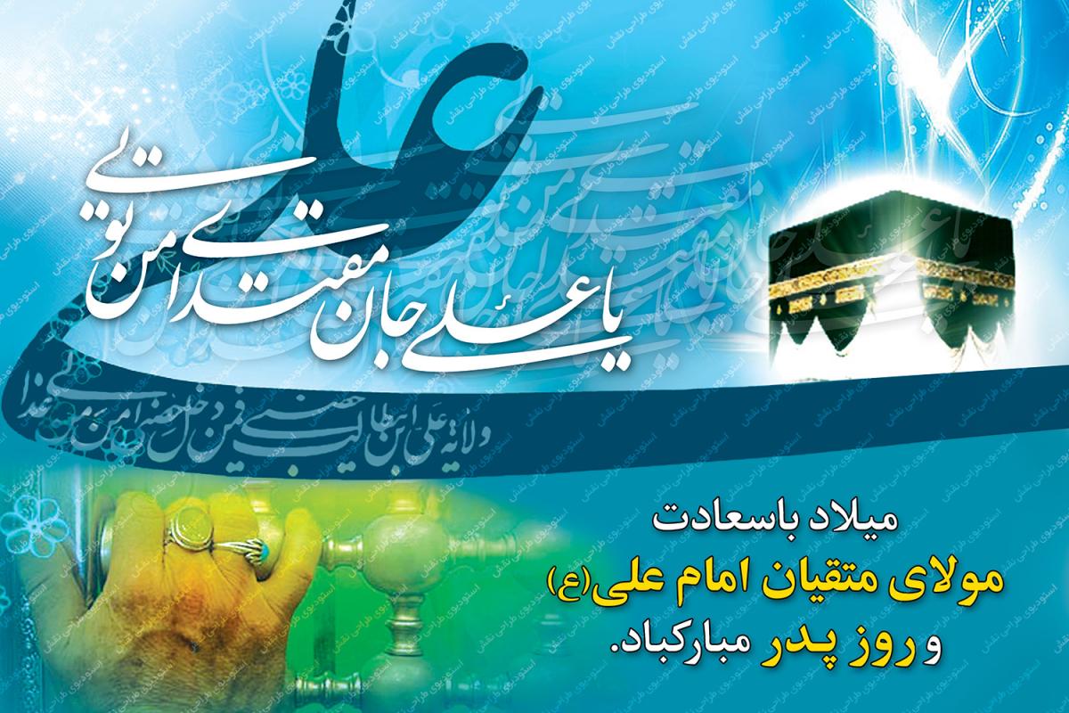 میلاد امام علی ع