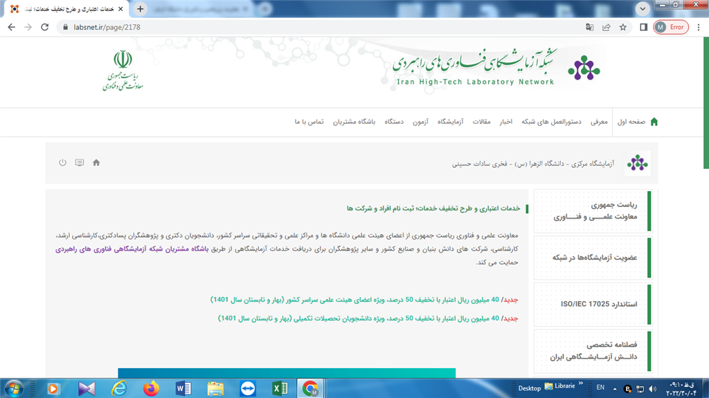 خدمات اعتباری و طرح تخفیف خدمات شبکه آزمایشگاهی فناوری راهبردی ریاست جمهوری 